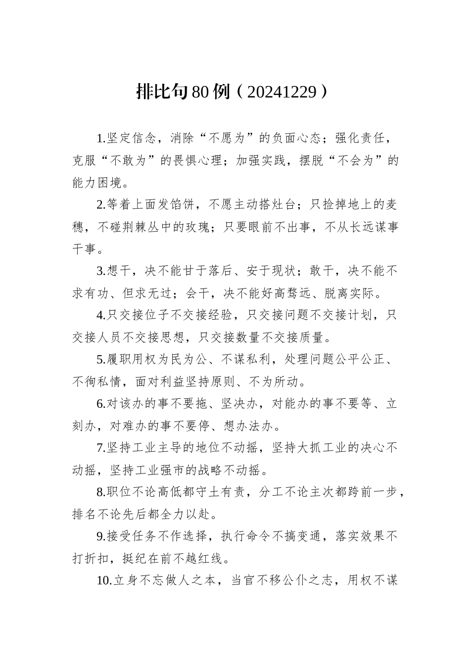 排比句80例（20241229）_第1页