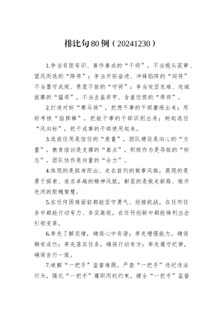 排比句80例（20241230）