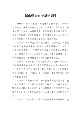 派出所2025年新年贺词