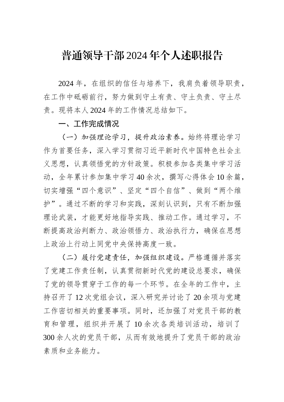 普通领导干部2024年个人述职报告_第1页