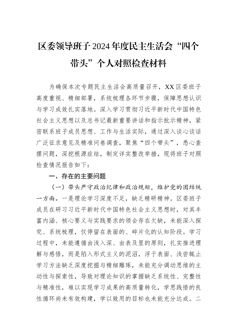 区委领导班子2024年度民主生活会“四个带头”个人对照检查材料_第1页