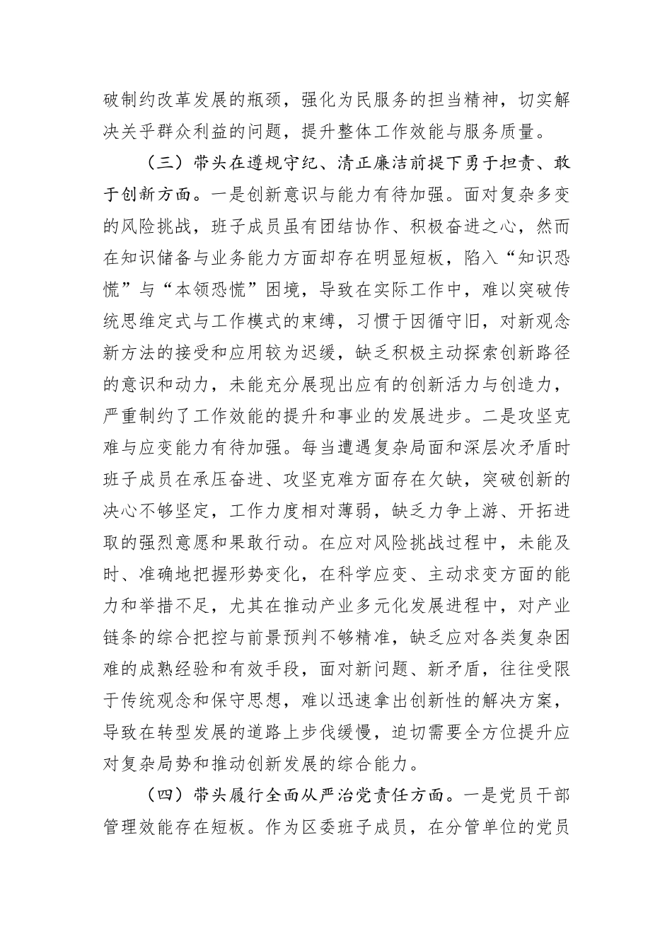 区委领导班子2024年度民主生活会“四个带头”个人对照检查材料_第3页