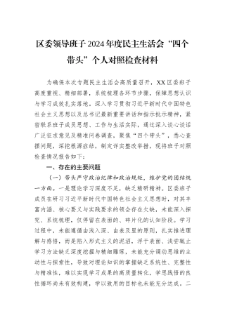 区委领导班子2024年度民主生活会“四个带头”个人对照检查材料