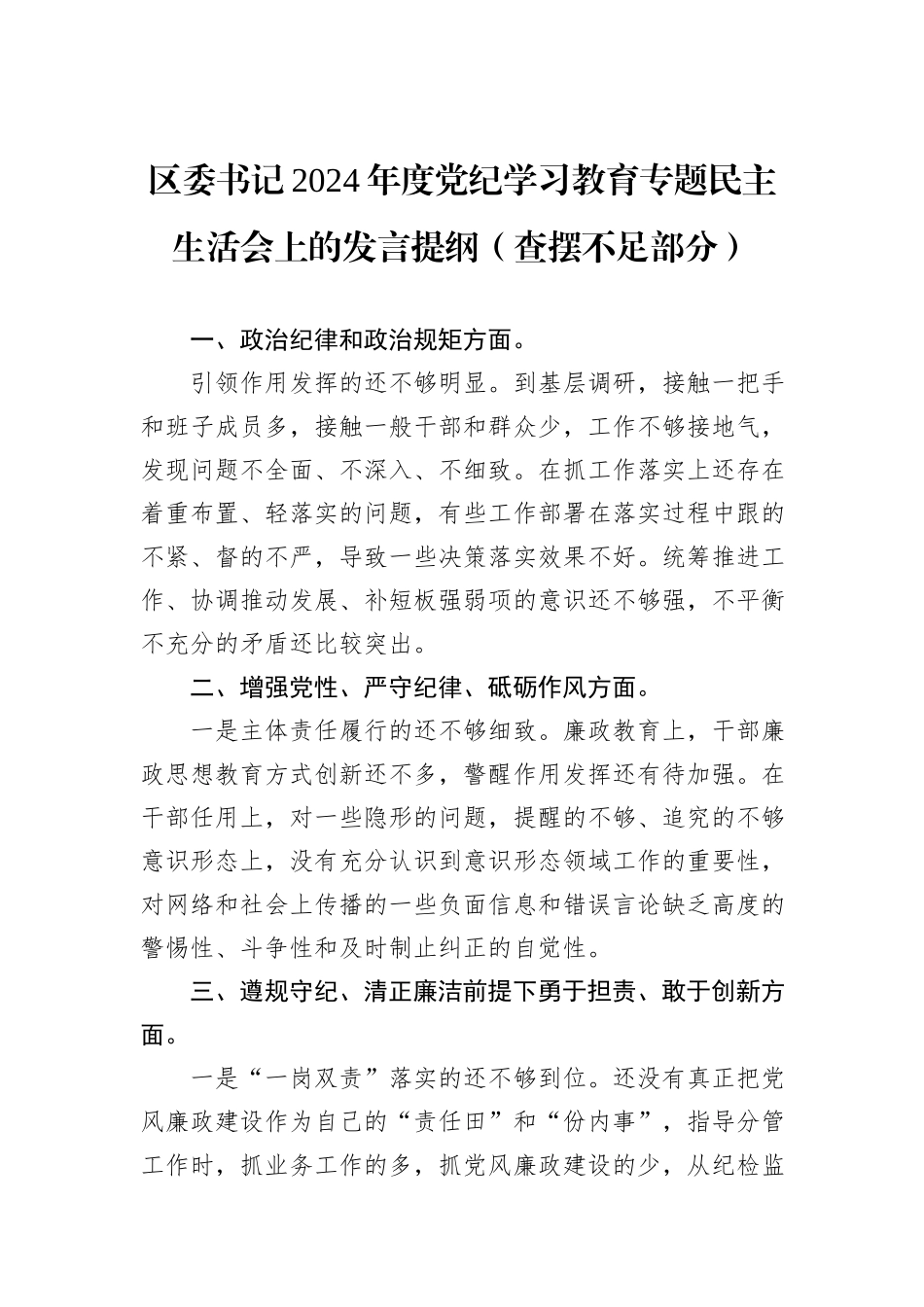 区委书记2024年度党纪学习教育专题民主生活会上的发言提纲（查摆不足部分）_第1页