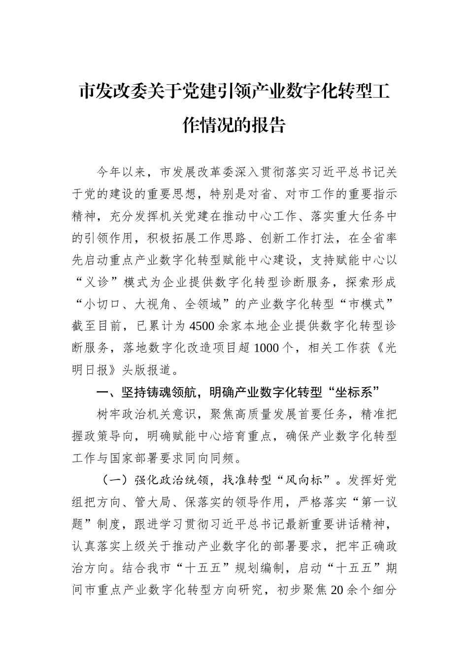 市发改委关于党建引领产业数字化转型工作情况的报告_第1页