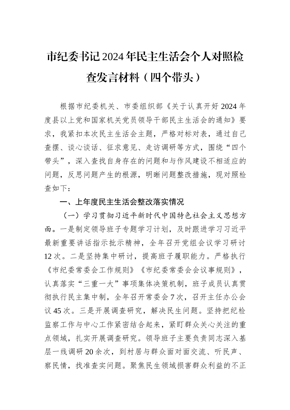 市纪委书记2024年民主生活会个人对照检查发言材料（四个带头）_第1页