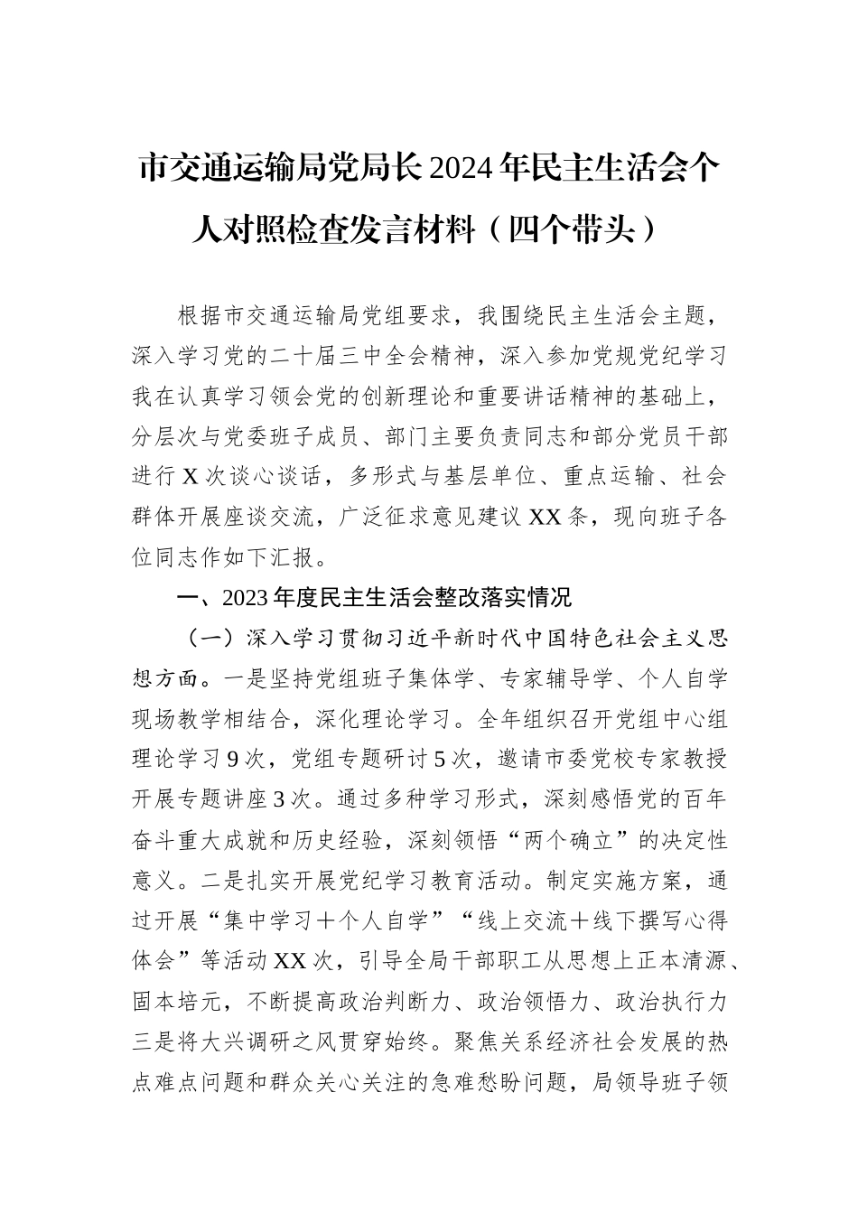 市交通运输局党局长2024年民主生活会个人对照检查发言材料（四个带头）_第1页