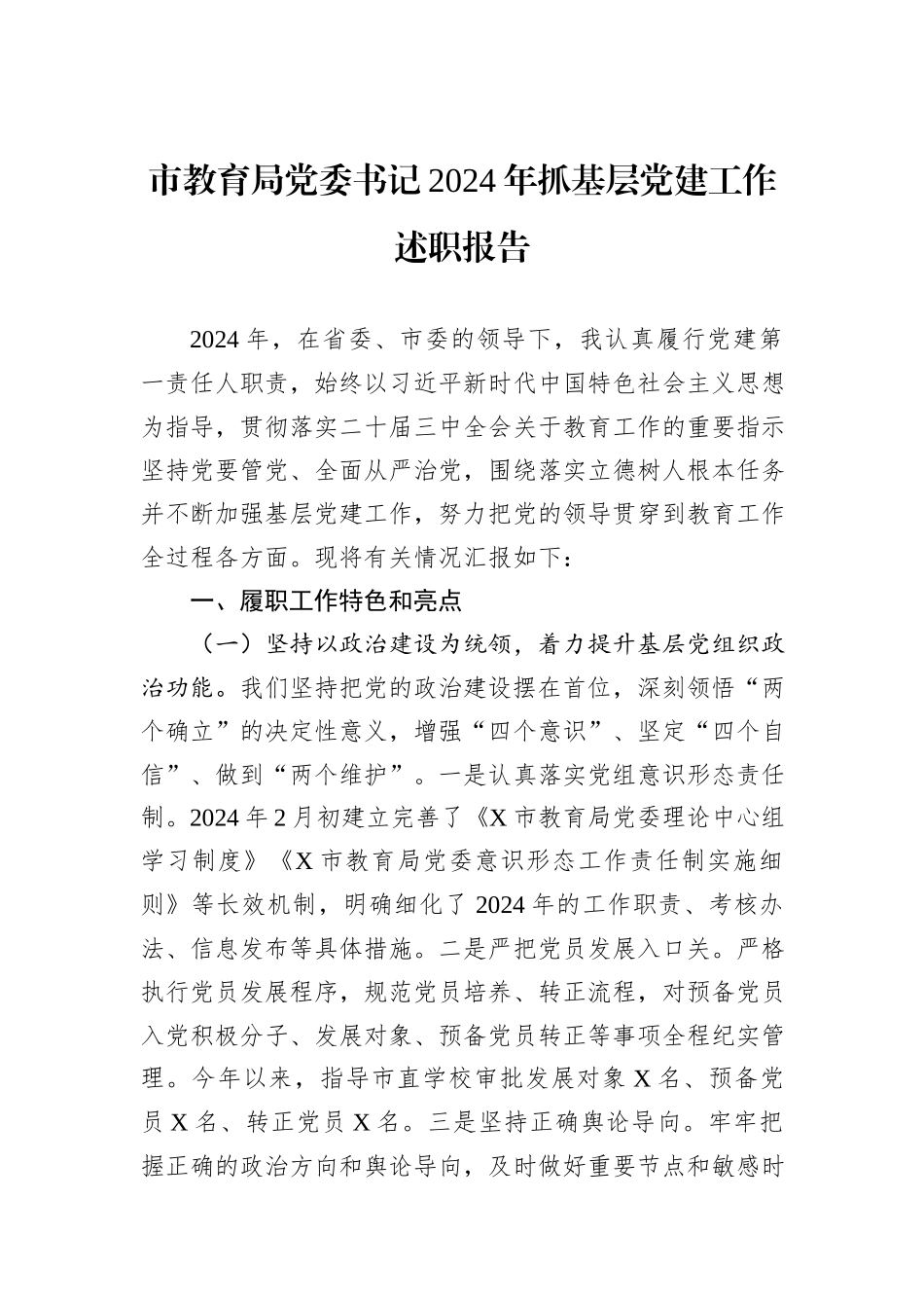 市教育局党委书记2024年抓基层党建工作述职报告_第1页