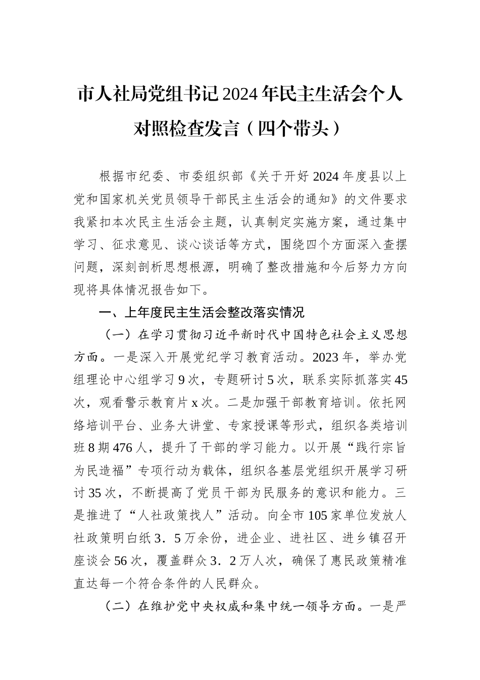 市人社局党组书记2024年民主生活会个人对照检查发言（四个带头）_第1页