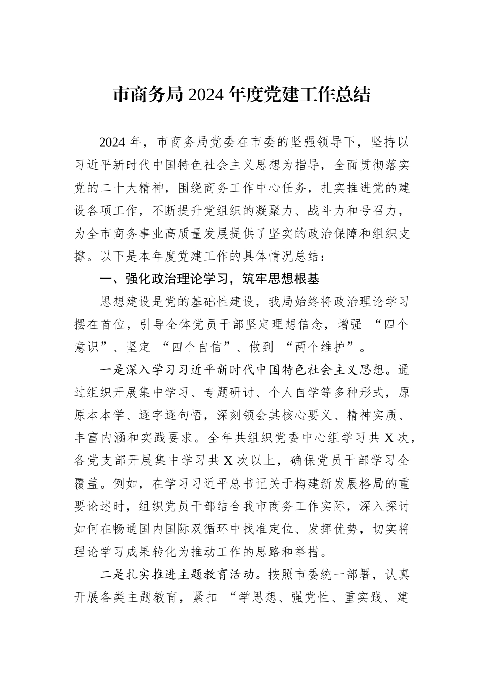 市商务局+2024+年度党建工作总结_第1页