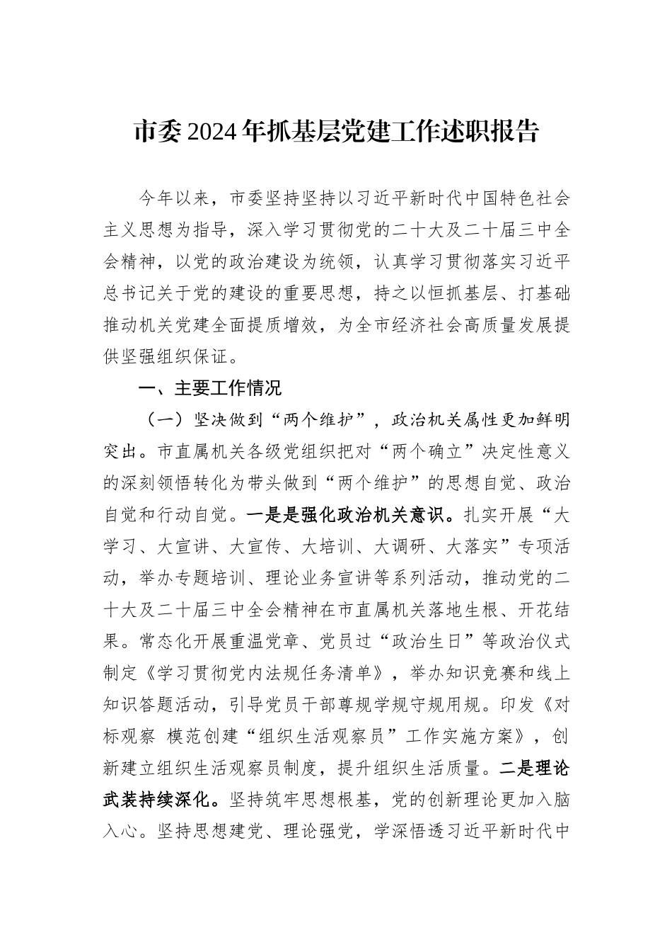 市委2024年抓基层党建工作述职报告_第1页