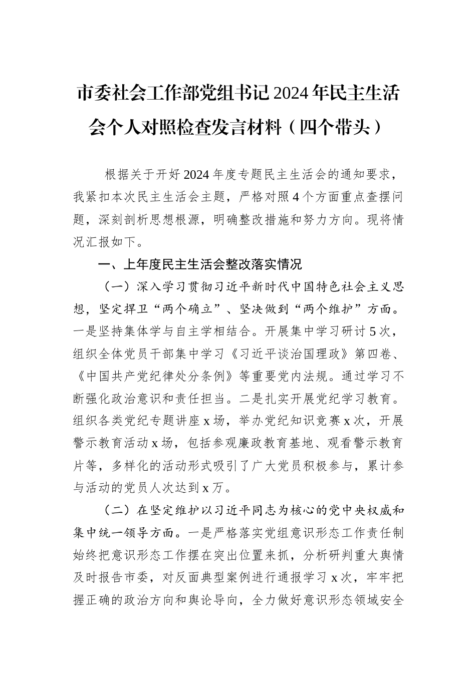 市委社会工作部党组书记2024年民主生活会个人对照检查发言材料（四个带头）_第1页