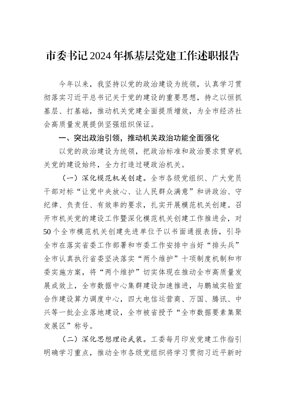 市委书记2024年抓基层党建工作述职报告_第1页