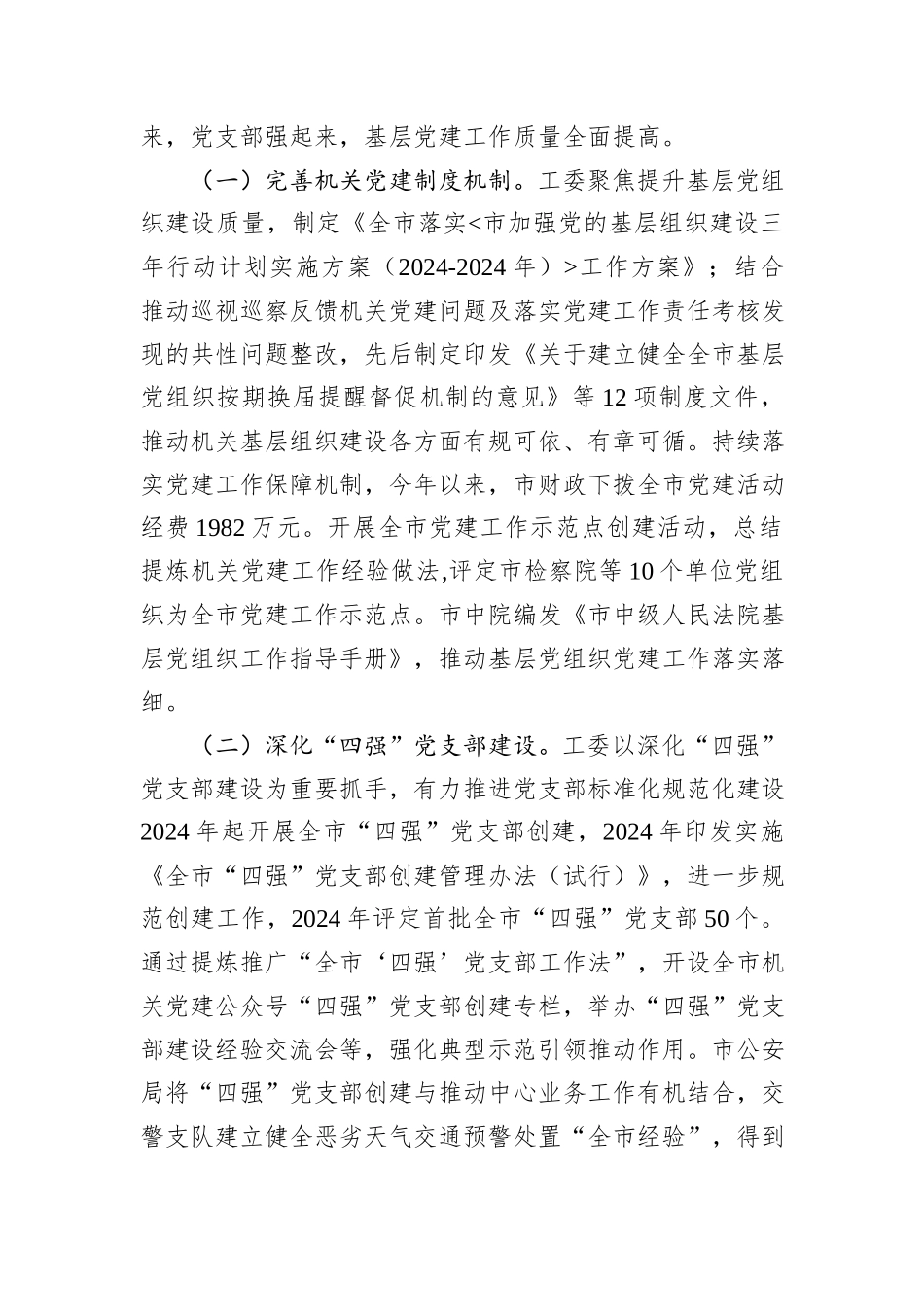 市委书记2024年抓基层党建工作述职报告_第3页