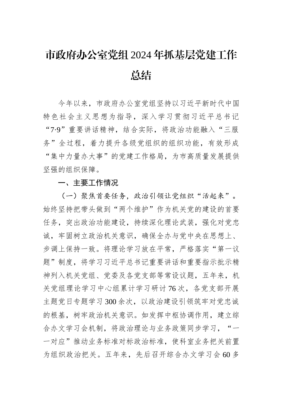市政府办公室党组2024年抓基层党建工作总结_第1页