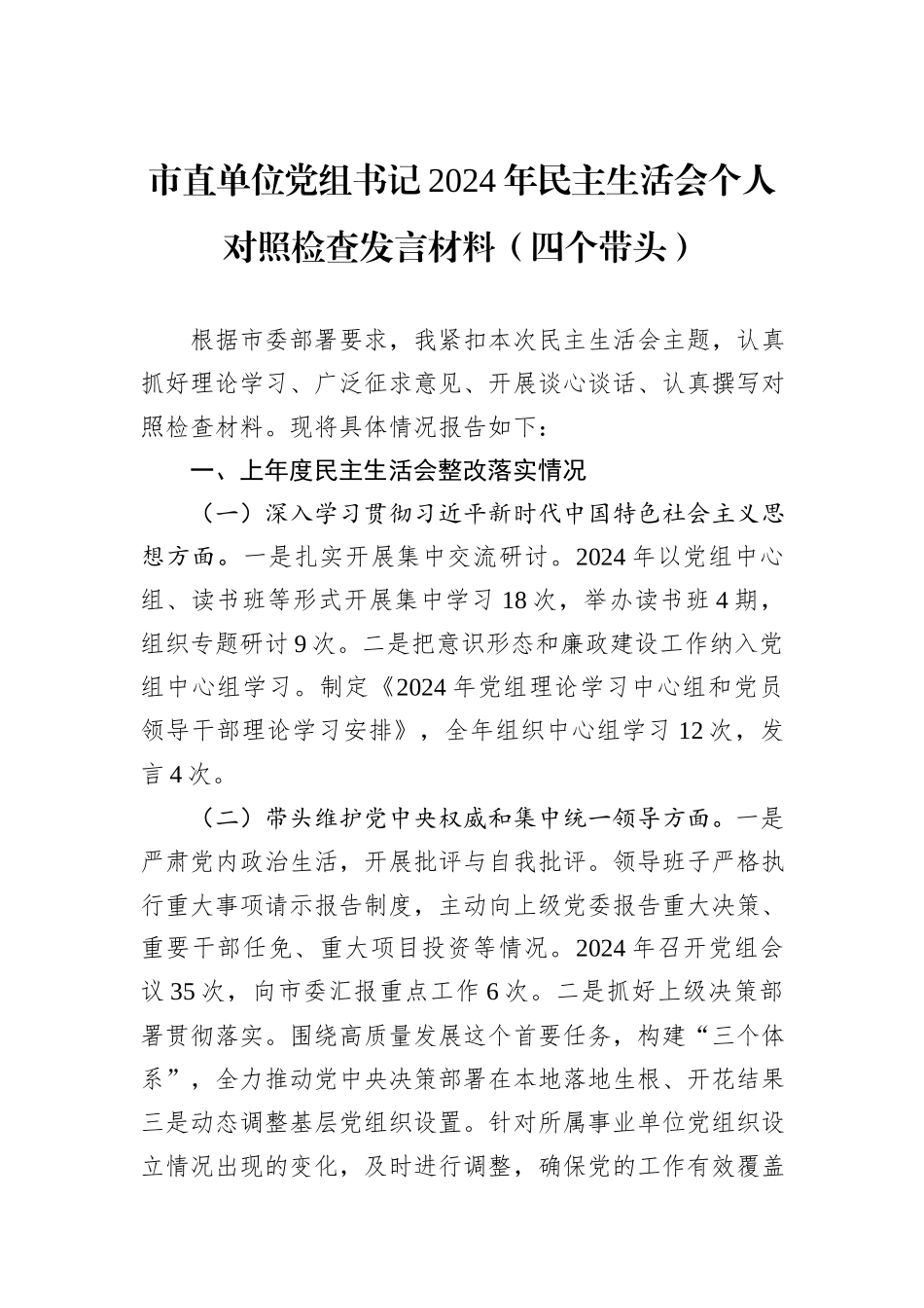 市直单位党组书记2024年民主生活会个人对照检查发言材料（四个带头）_第1页