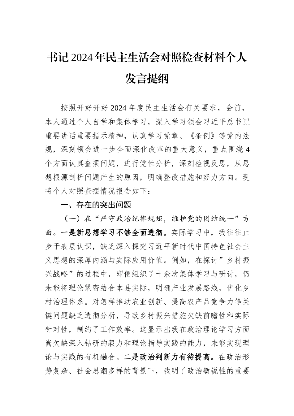 书记2024年民主生活会对照检查材料个人发言提纲_第1页