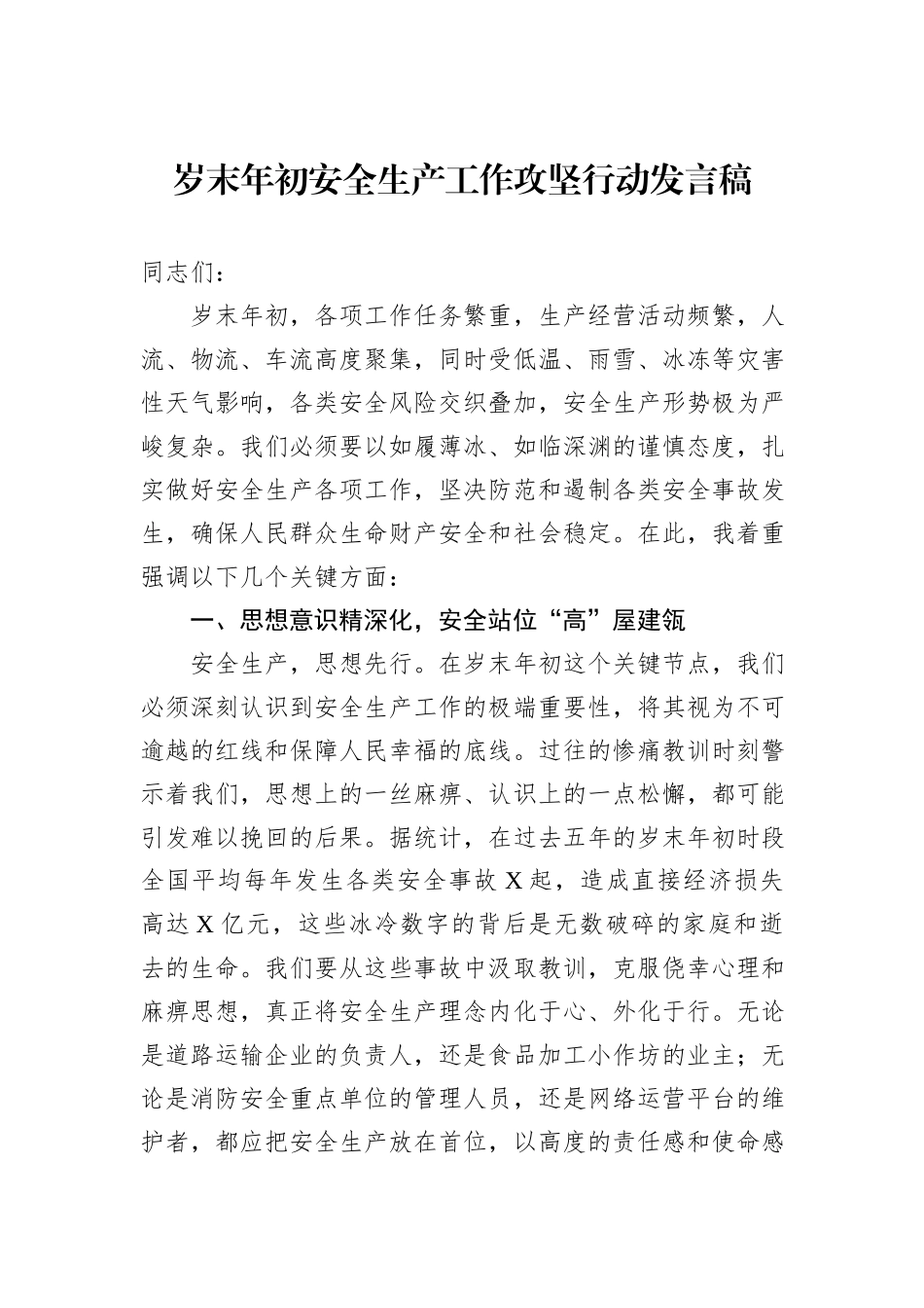 岁末年初安全生产工作攻坚行动发言稿_第1页