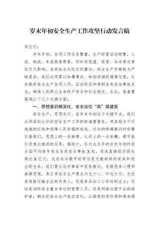 岁末年初安全生产工作攻坚行动发言稿