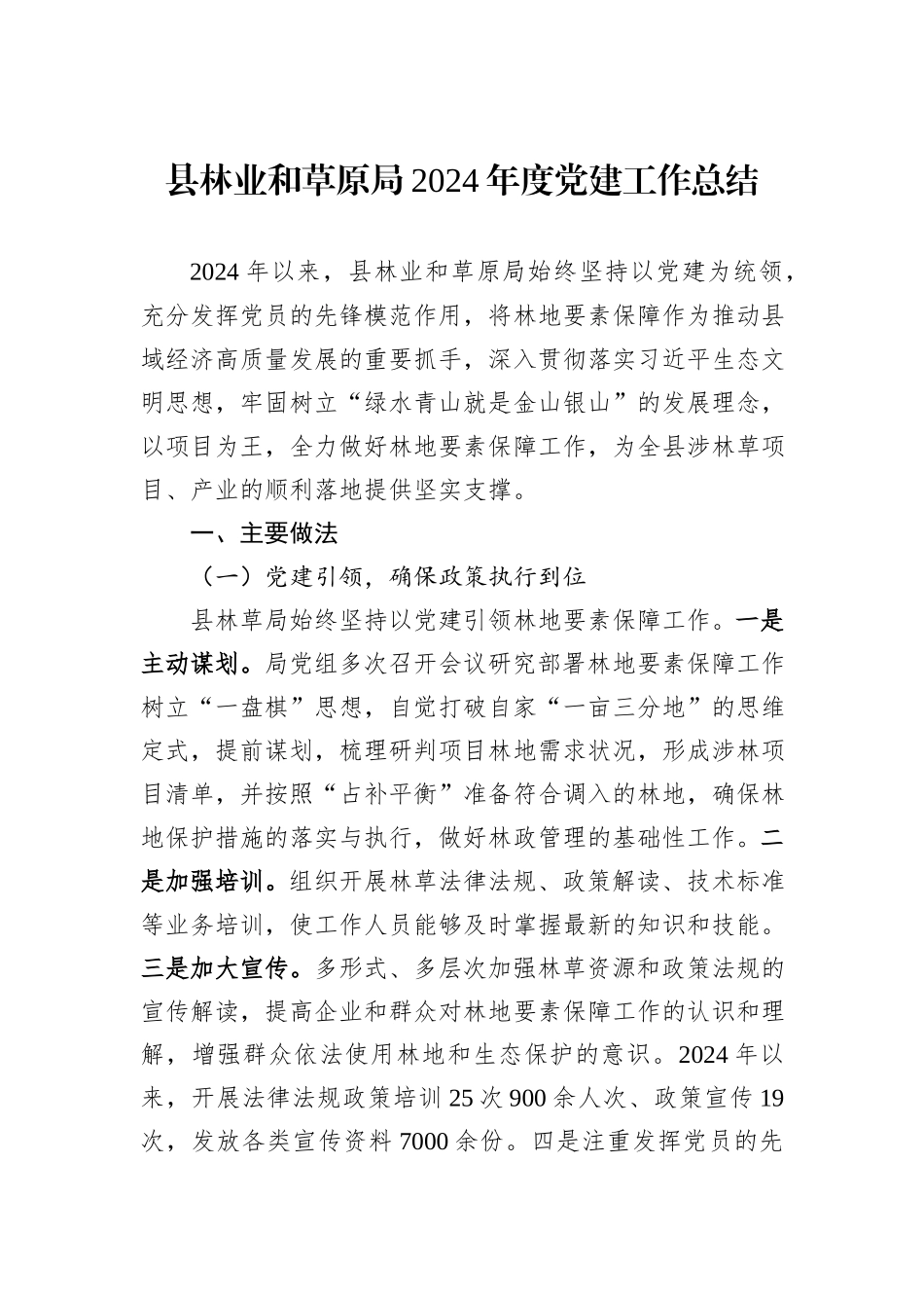 县林业和草原局2024年度党建工作总结_第1页
