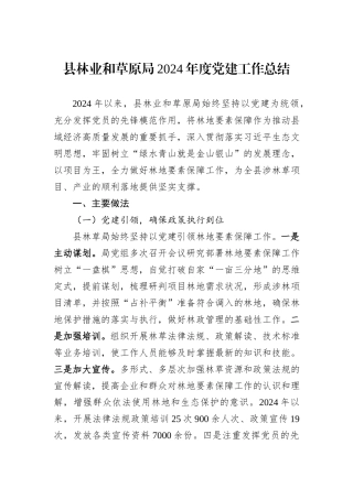 县林业和草原局2024年度党建工作总结