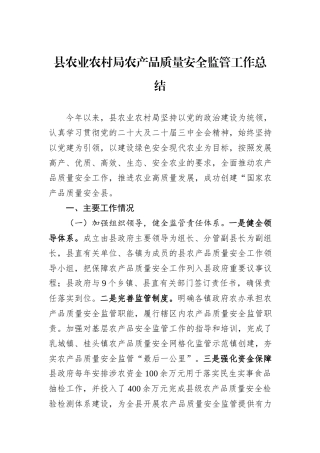 县农业农村局农产品质量安全监管工作总结