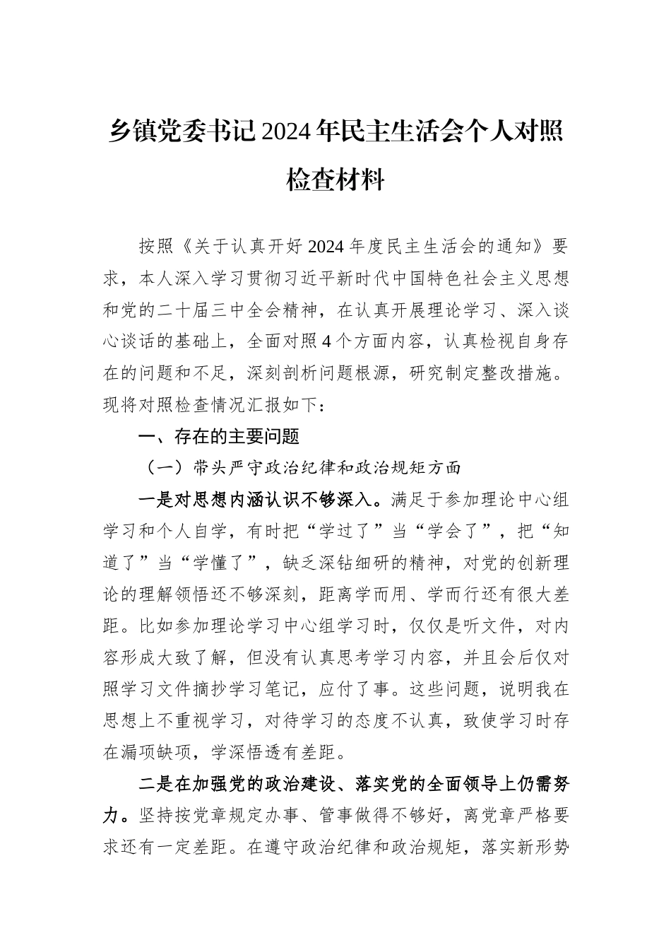 乡镇党委书记2024年民主生活会个人对照检查材料_第1页