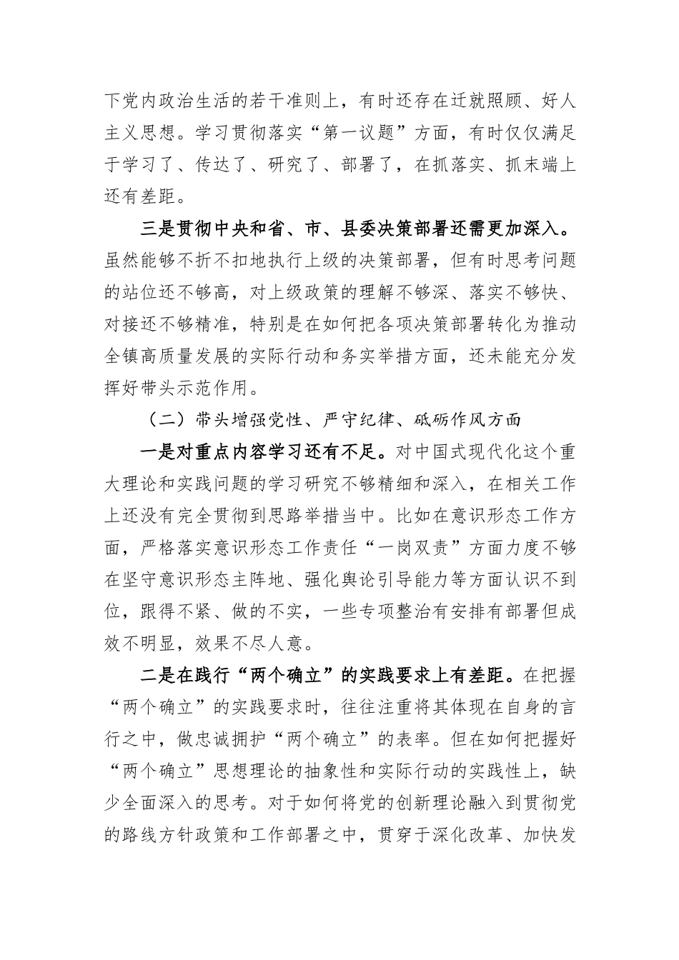 乡镇党委书记2024年民主生活会个人对照检查材料_第2页