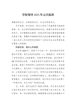 学校领导2025年元旦致辞