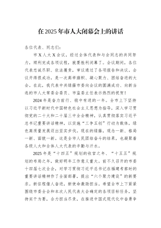 在2025年市人大闭幕会上的讲话