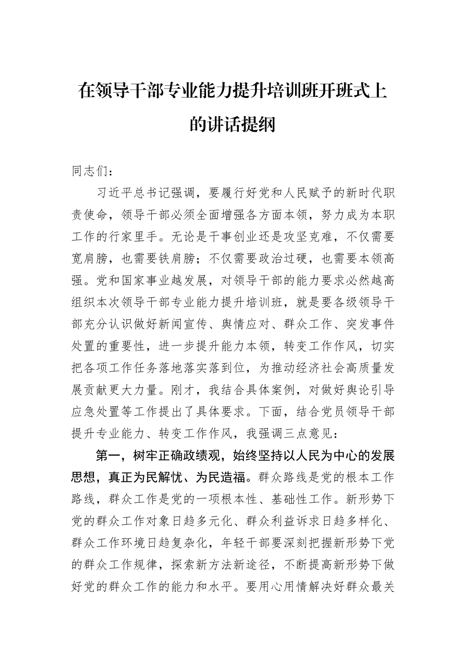 在领导干部专业能力提升培训班开班式上的讲话提纲_第1页