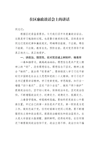 在区廉政谈话会上的讲话