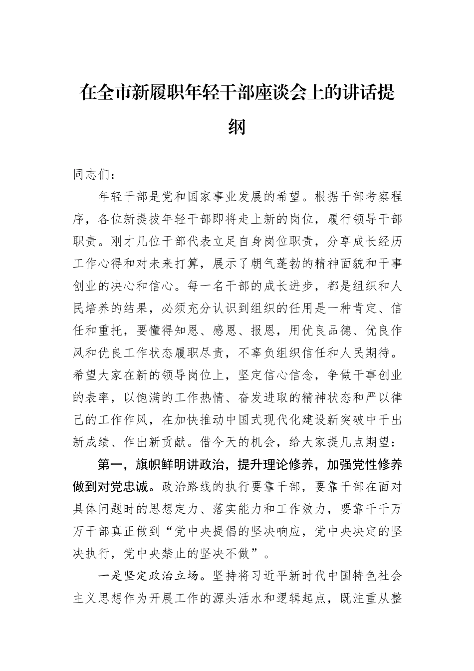 在全市新履职年轻干部座谈会上的讲话提纲_第1页