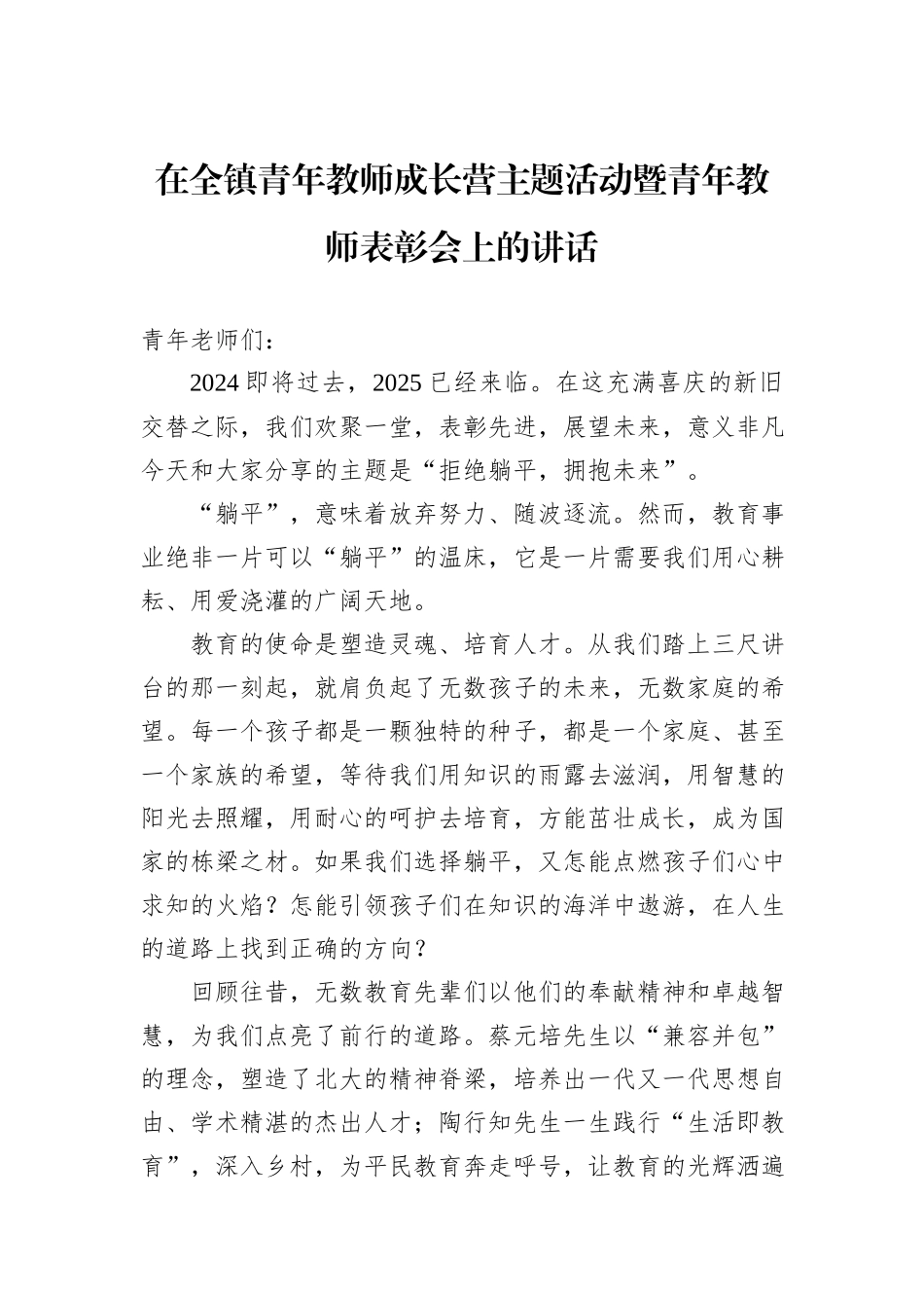 在全镇青年教师成长营主题活动暨青年教师表彰会上的讲话_第1页