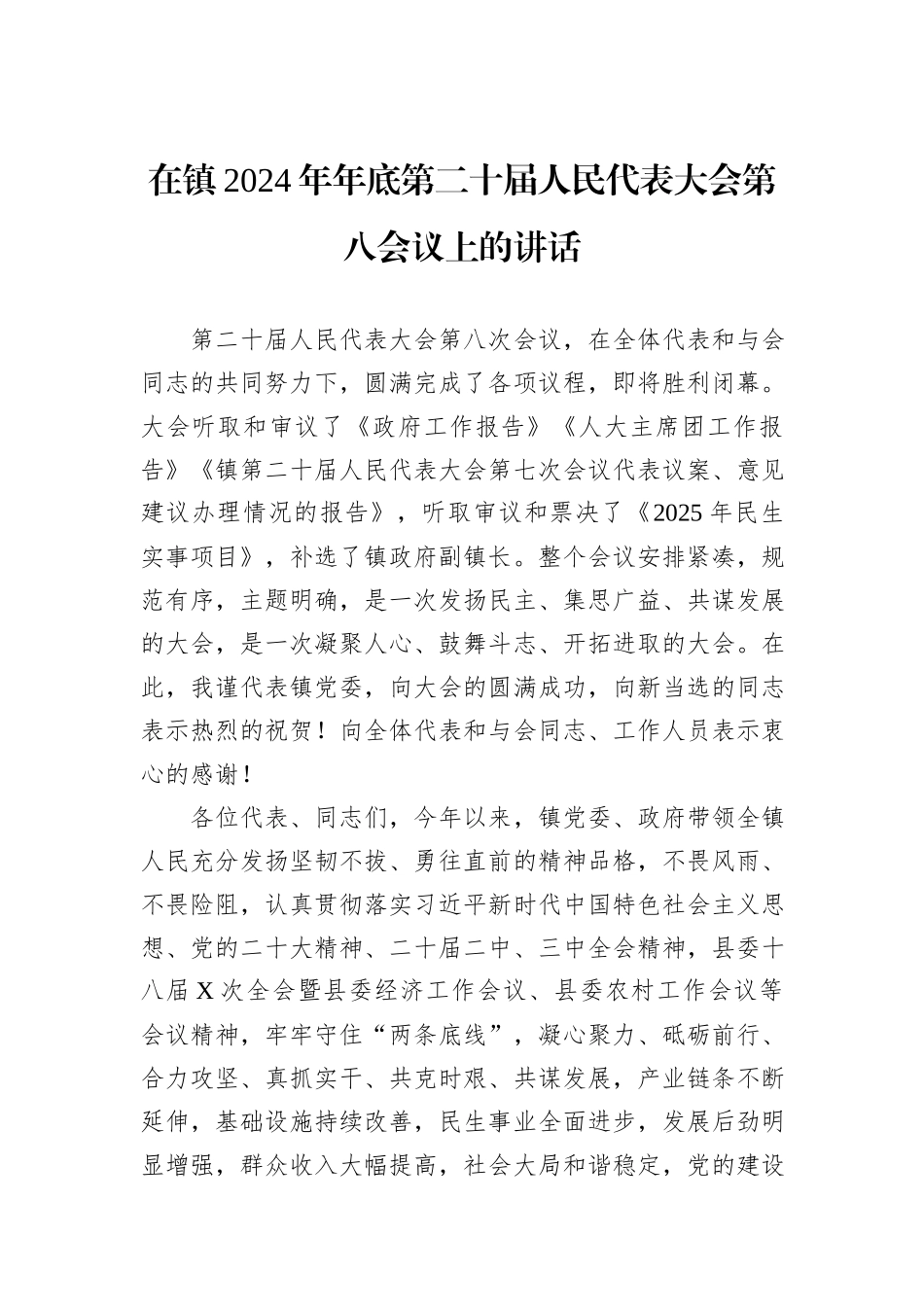 在镇2024年年底第二十届人民代表大会第八会议上的讲话_第1页