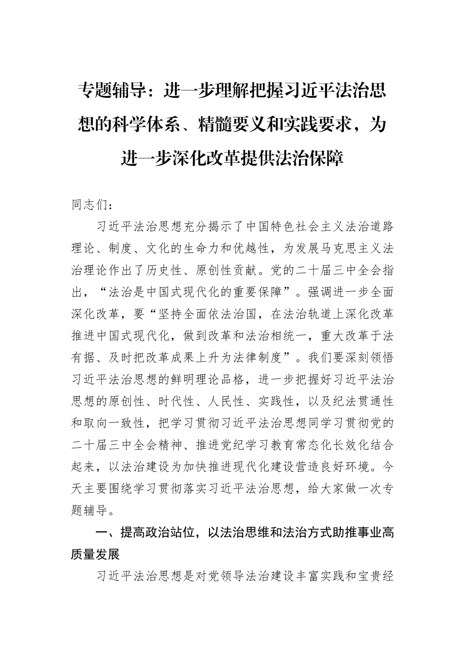 专题辅导：进一步理解把握习近平法治思想的科学体系、精髓要义和实践要求，为进一步深化改革提供法治保障_第1页