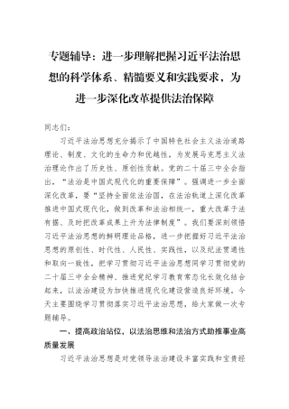 专题辅导：进一步理解把握习近平法治思想的科学体系、精髓要义和实践要求，为进一步深化改革提供法治保障