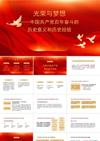 光荣与梦想——中国共产党百年奋斗的历史意义和历史经验PPT（七一）