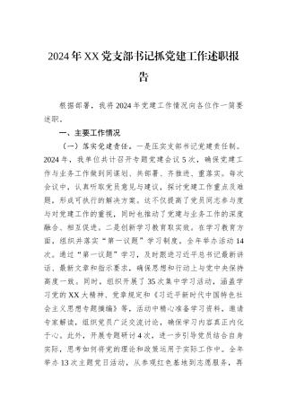 2024年XX党支部书记抓党建工作述职报告