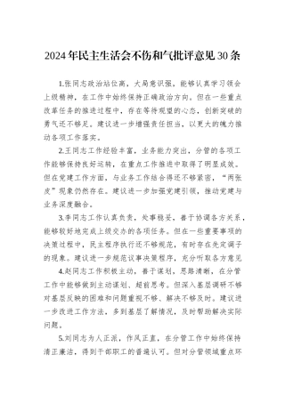 2024年民主生活会不伤和气批评意见30条
