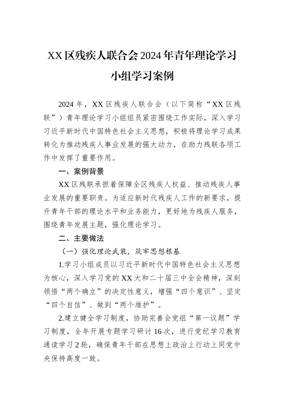 XX区残疾人联合会2024年青年理论学习小组学习案例_第1页