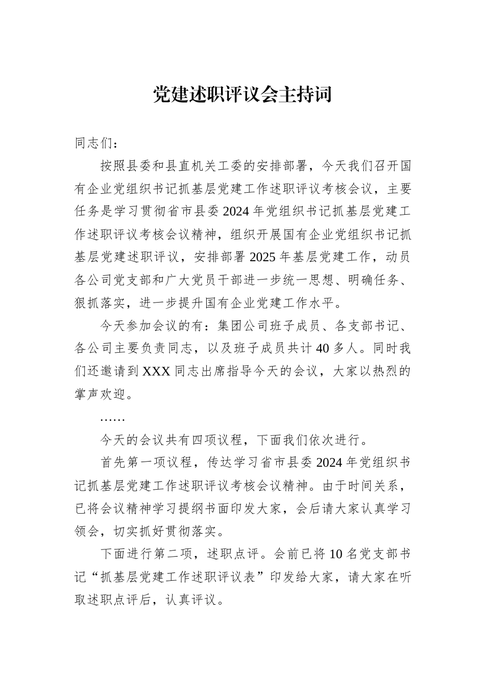 党建述职评议会主持词_第1页