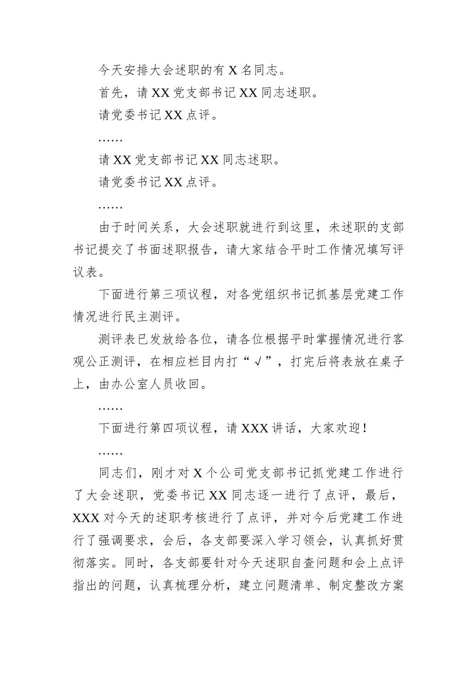 党建述职评议会主持词_第2页