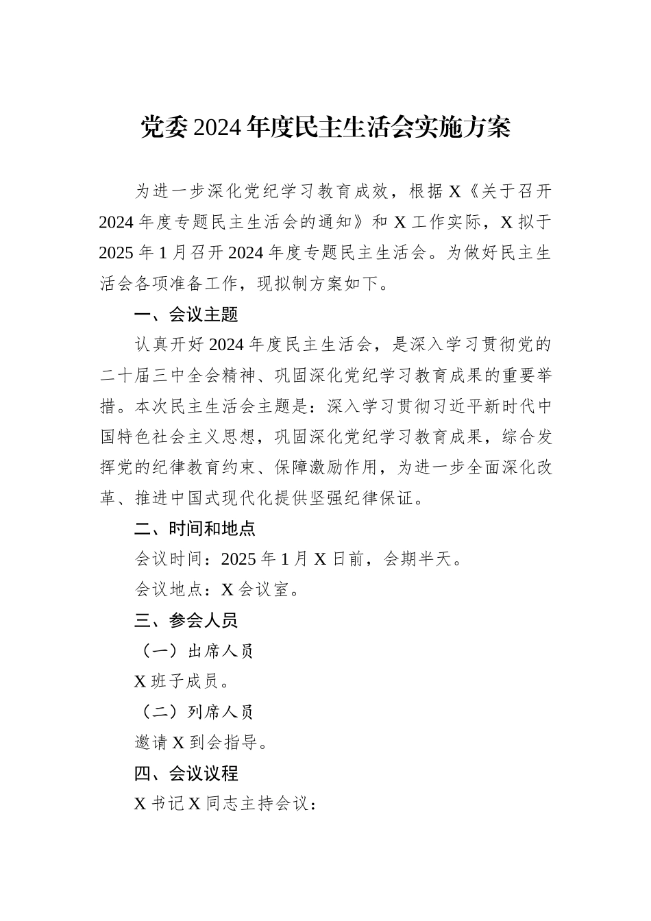 党委2024年度民主生活会实施方案_第1页