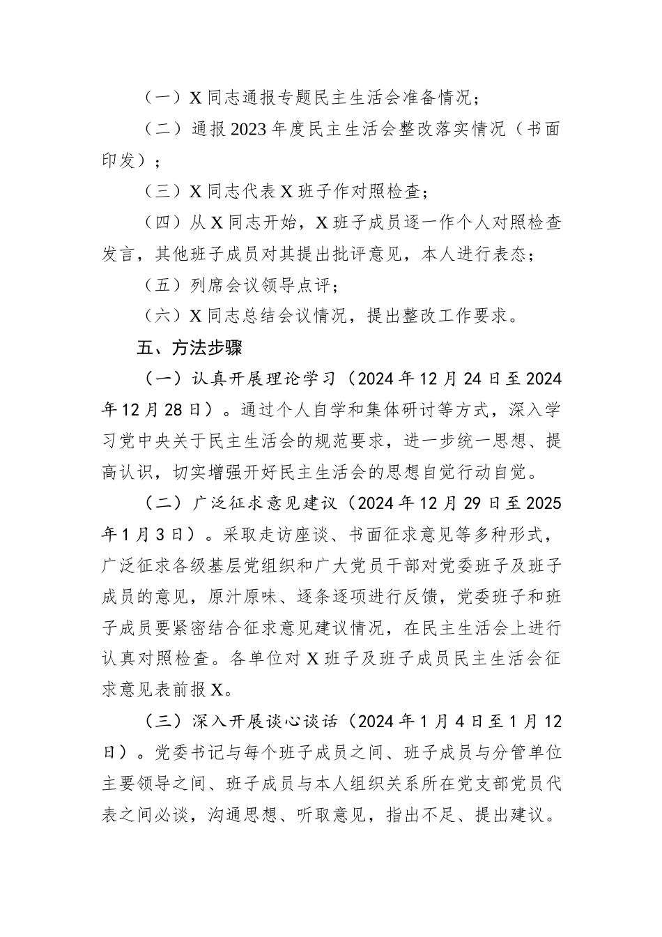 党委2024年度民主生活会实施方案_第2页