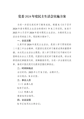 党委2024年度民主生活会实施方案