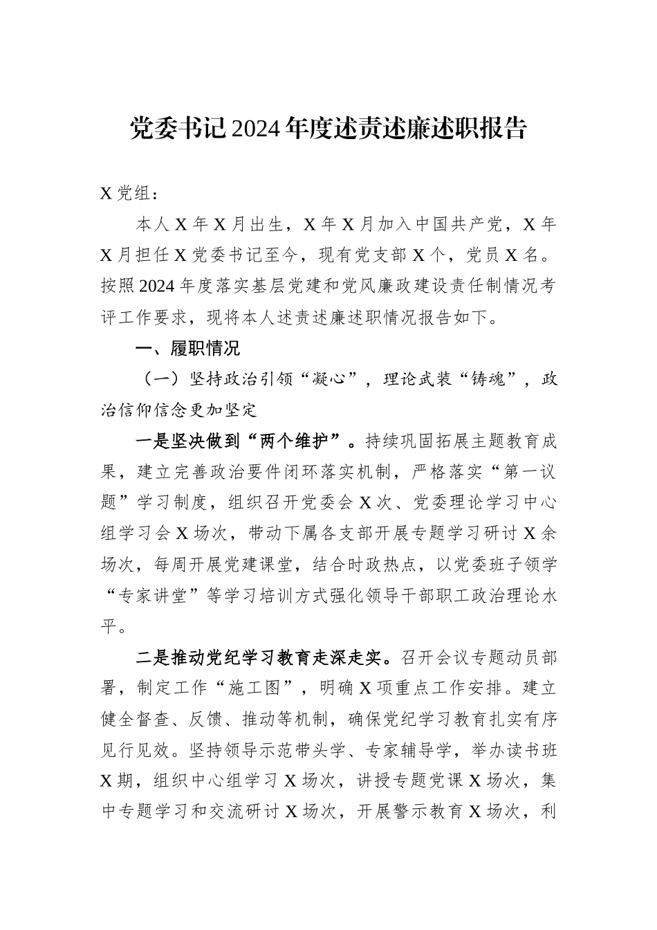 党委书记2024年度述责述廉述职报告_第1页