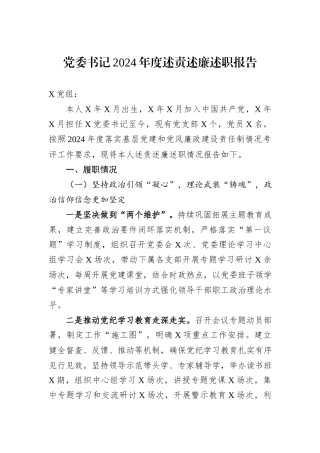 党委书记2024年度述责述廉述职报告