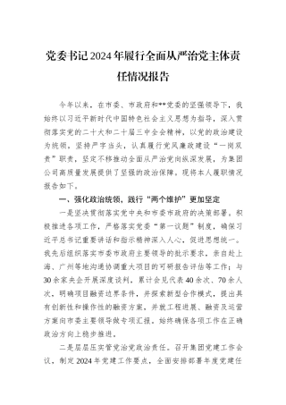 党委书记2024年履行全面从严治党主体责任情况报告