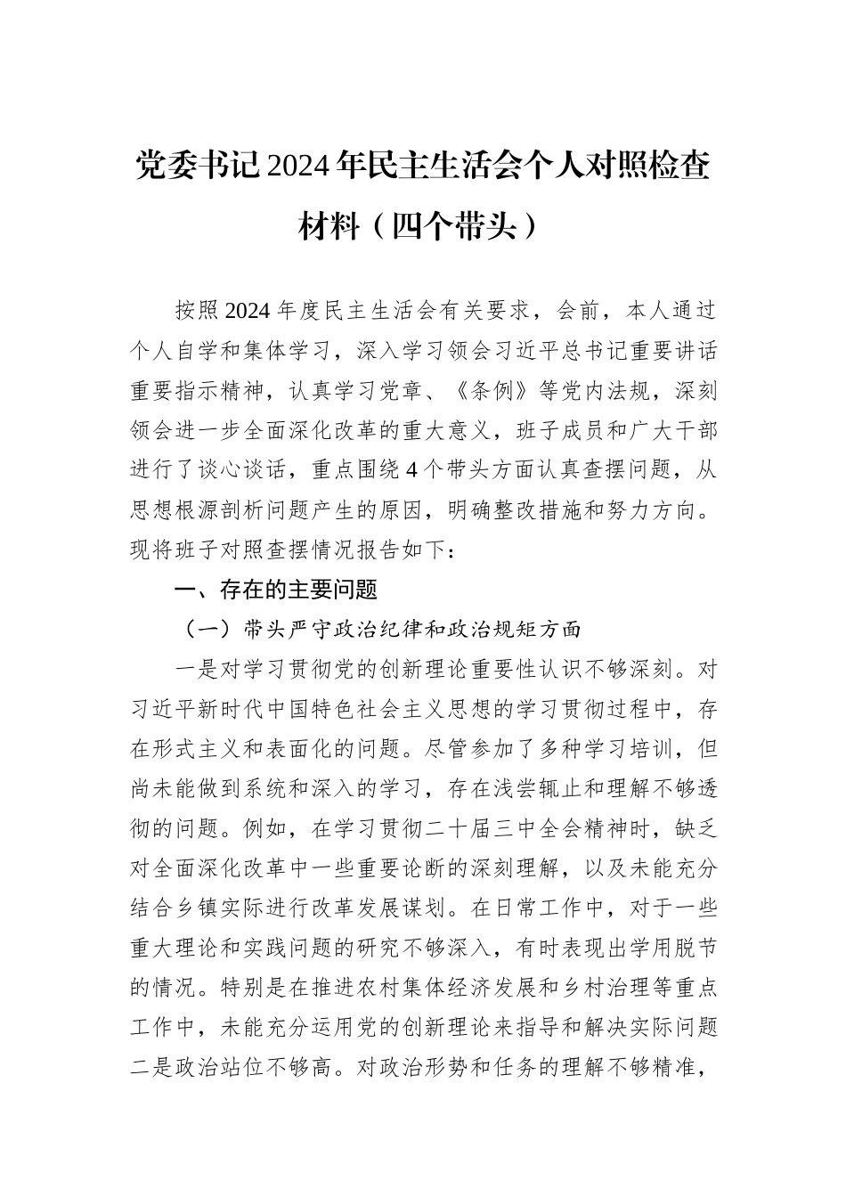 党委书记2024年民主生活会个人对照检查材料（四个带头）_第1页